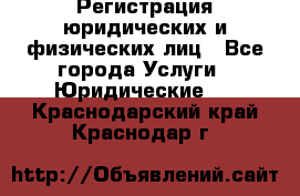 Регистрация юридических и физических лиц - Все города Услуги » Юридические   . Краснодарский край,Краснодар г.